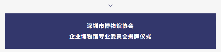 巖星之聲 | “5.18國(guó)際博物館日”深圳主會(huì)場(chǎng)系列活動(dòng)劇透來襲插圖(3) 巖星之聲 | “5.18國(guó)際博物館日”深圳主會(huì)場(chǎng)系列活動(dòng)劇透來襲插圖(3)
