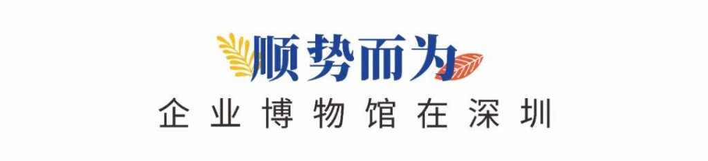 企業(yè)博物館專委會一周年回顧 | 企業(yè)博物館的力量!插圖(1) 企業(yè)博物館專委會一周年回顧 | 企業(yè)博物館的力量!插圖(1)