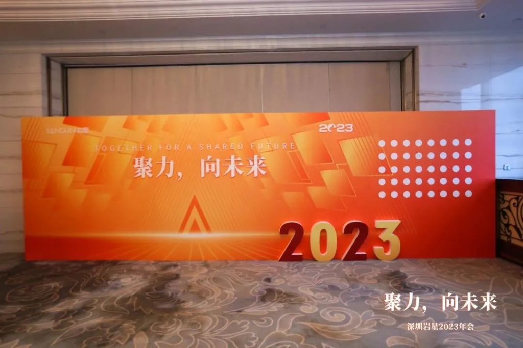 巖星之聲 | “聚力,向未來”深圳巖星2023年會回顧插圖(6) 巖星之聲 | “聚力,向未來”深圳巖星2023年會回顧插圖(6)